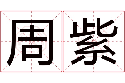 周紫名字寓意 周紫名字寓意