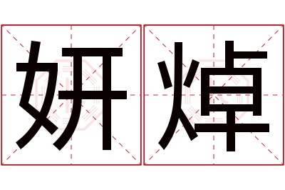 妍焯名字寓意 妍焯名字寓意