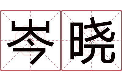 岑晓名字寓意