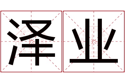 泽业名字寓意