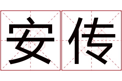 安传名字寓意