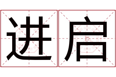 进启名字寓意