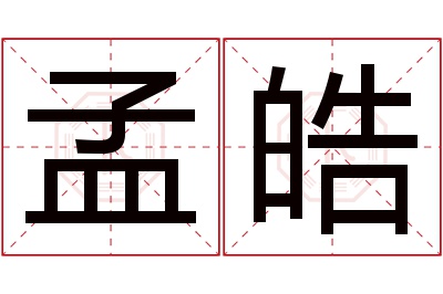 孟皓名字寓意