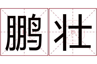 鹏壮名字寓意 鹏壮名字寓意