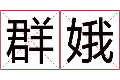 群娥名字寓意