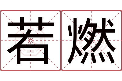 若燃名字寓意