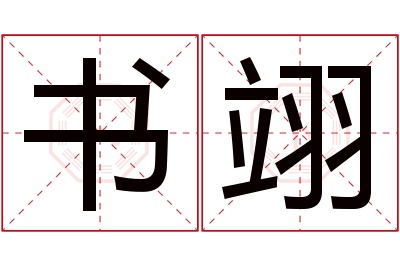 书翊名字寓意