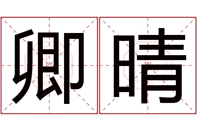 卿晴名字寓意