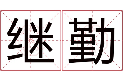 继勤名字寓意