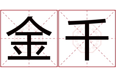 金千名字寓意