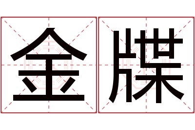 金牒名字寓意 金牒名字寓意