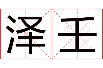 泽壬名字寓意