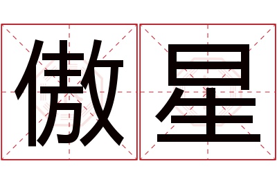 傲星名字寓意 傲星名字寓意