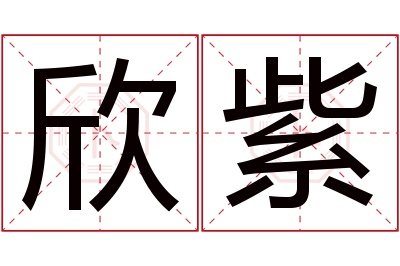 欣紫名字寓意