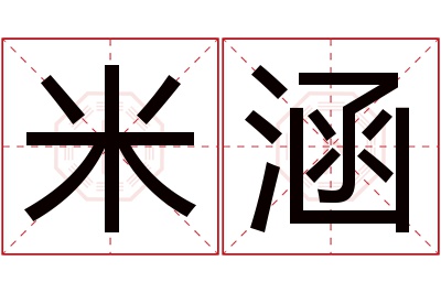 米涵名字寓意