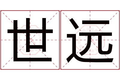 世远名字寓意