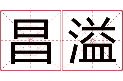 昌溢名字寓意