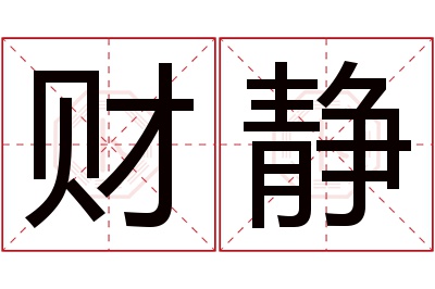 财静名字寓意