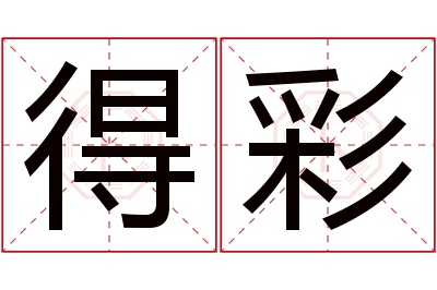 得彩名字寓意 得彩名字寓意
