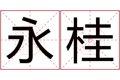 永桂名字寓意