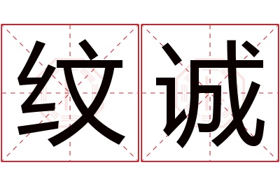 纹诚名字寓意