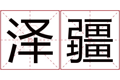 泽疆名字寓意