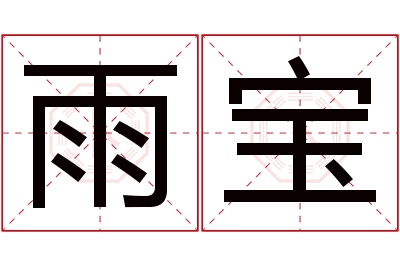 雨宝名字寓意