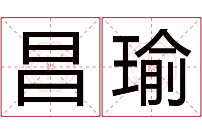 昌瑜名字寓意