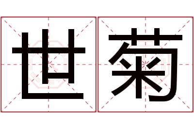 世菊名字寓意