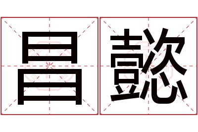 昌懿名字寓意