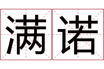 满诺名字寓意