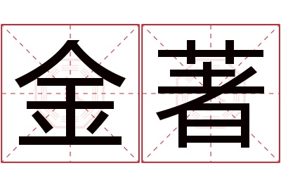 金著名字寓意