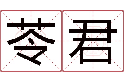 苓君名字寓意 苓君名字寓意