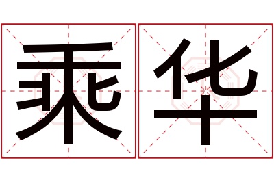 乘华名字寓意