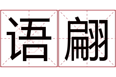 语翩名字寓意