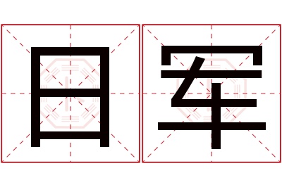 日军名字寓意