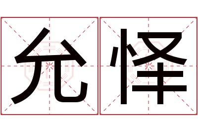 允怿名字寓意