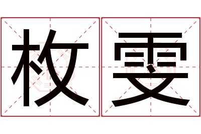 枚雯名字寓意