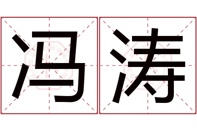 冯涛名字寓意