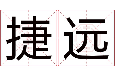 捷远名字寓意