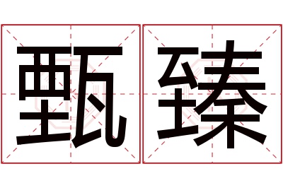 甄臻名字寓意