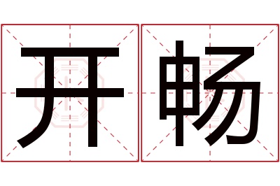 开畅名字寓意