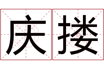 庆搂名字寓意