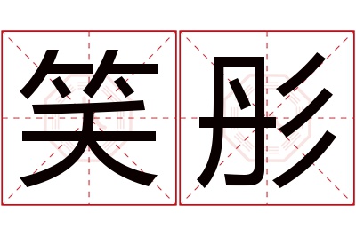 笑彤名字寓意