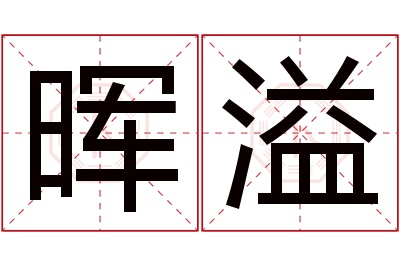 晖溢名字寓意