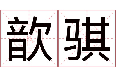 歆骐名字寓意