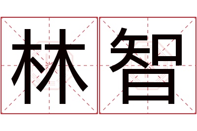 林智名字寓意