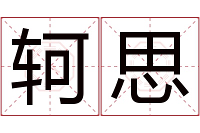 轲思名字寓意 轲思名字寓意