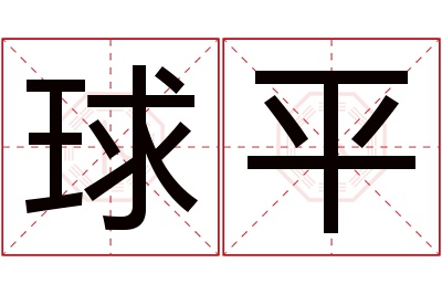 球平名字寓意