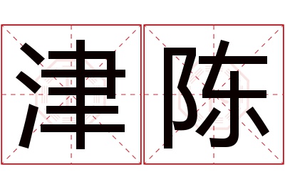 津陈名字寓意